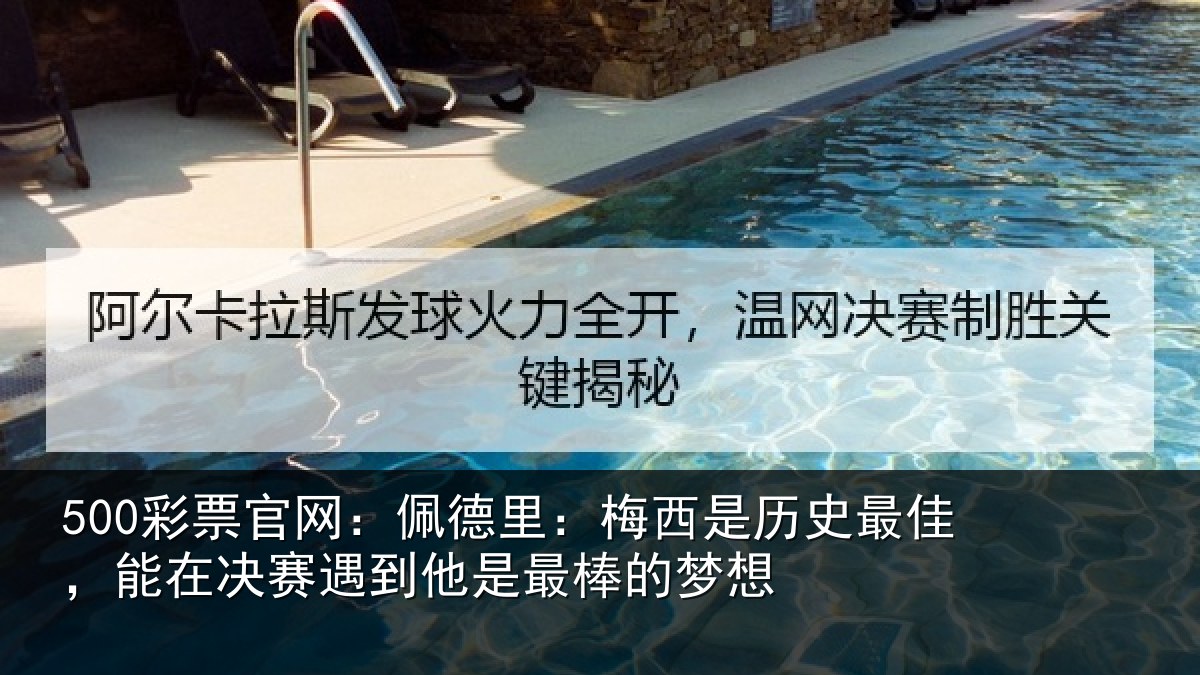 500彩票官网：佩德相关情况，能在相关情况的梦想