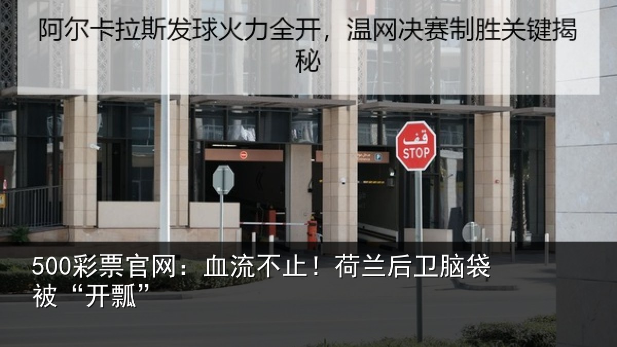 500彩票官网:血流不止!荷兰后卫脑袋被“开瓢”