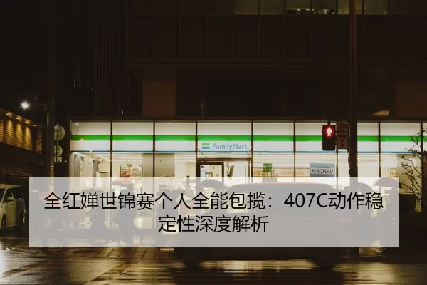 quan-hong-chan-shi-jin-sai-ge-ren-quan-neng-bao-lan-dong-zuo-wen-ding-xing-shen-du-jie-xi-2-265.jpg