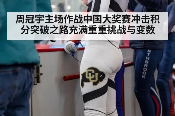 周冠宇主场作战中国大奖赛冲击积分突破之路充满重重挑战与变数
