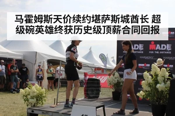 马霍姆斯天价续约堪萨斯城酋长 超级碗英雄终获历史级顶薪合同回报