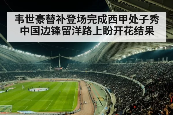 韦世豪替补登场完成西甲处子秀 中国边锋留洋路上盼开花结果