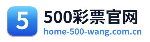 500彩票官网